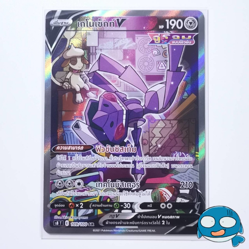 [s8 T] SR 109/100 เกโนเซ็กท์ V (AA)