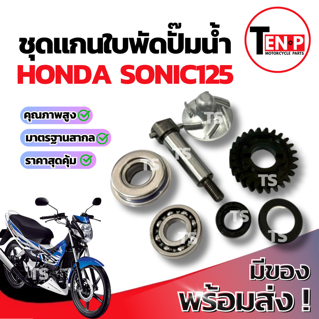แกนใบพัดปั๊มน้ำ ชุดใหญ่ Honda Sonic125 แกนเฟืองปั้มน้ำ ชุดแกนปั๊มน้ำ ฮอนด้า โซนิค125 ชุดซ่อมปั๊มน้ำ 