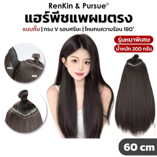 แฮร์พีชแพทรงวี ผมตรง รุ่นอัพเกรด หนาพิเศษ 200 กรัม ไหมพรีเมี่ยม เรียบเนียน ดูเป็นธรรมชาติ RenKin&Pursue