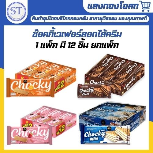 ช๊อคกี้ ขนมเวเฟอร์สอดไส้ครีม แพ็ค 12 ชิ้น