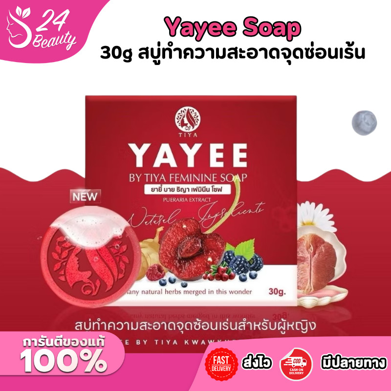 Yayee Soap 30g สบู่ยาหยี สบู่ทำความสะอาดจุดซ่อนเร้น