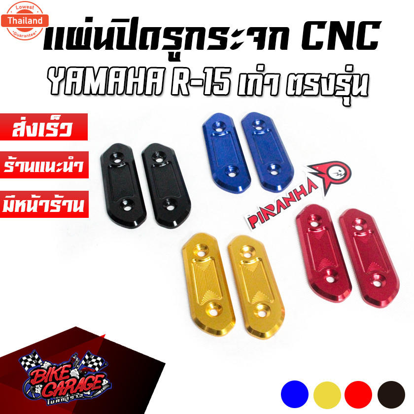 แผ่นปิดรูกระจกแต่ง อุดกระจก CNC V2 YAMAHA R-15 เก่า PIRANHA ปิรันย่า