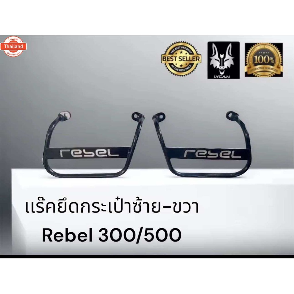 แร๊ค ซ้าย -ขวา Rebel 300-500  Honda rebel 300/500 สวยสายกระเป๋า