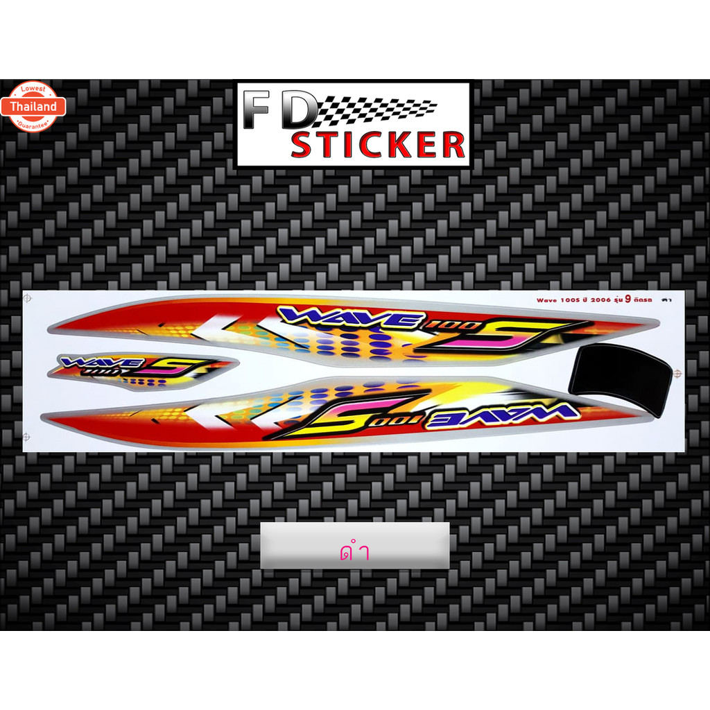 สติ๊กเกอร์ Wave 100S รุ่น9 year2006 สติ๊กเกอร์ เวฟ 100S รุ่น9 year2006