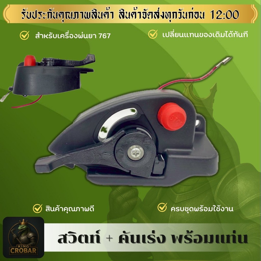 คันเร่งพร้อมสวิทซ์ แท่นไกรเร่ง เครื่องพ่นยา767 เครื่องพ่นฉีดยา 767