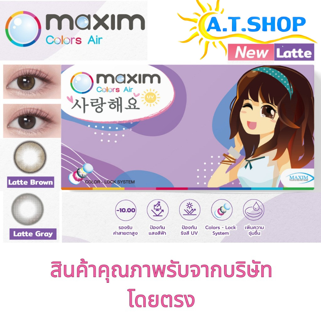 Maxim Colors Air – Blink รายเดือน สี Latte Brown / Latte Gray (กล่องม่วง)