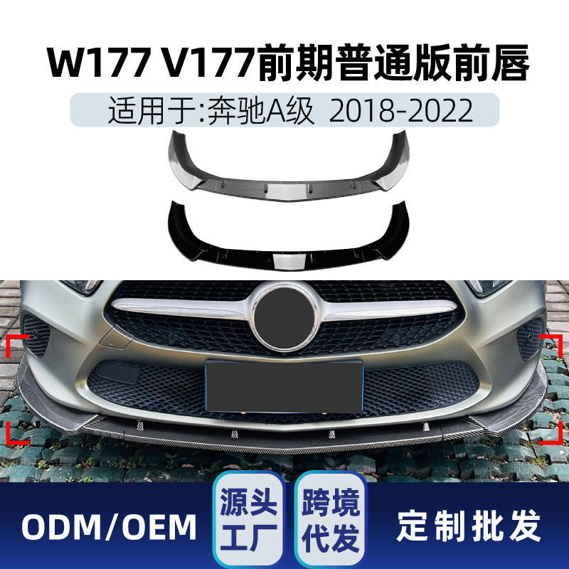 适用奔驰A级W177 V177前期普通版2018-2022前唇前铲前包围改装件
