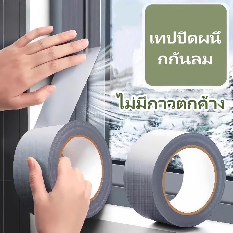 เทปปิดหน้าต่างบานเลื่อน กระจกประตู กรอบหน้าต่าง