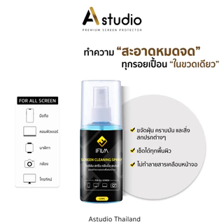 iFILM น้ำยาทำความสะอาด เหมาะสำหรับ หน้าจอ มือถือ แท็บเล็ต จอ Screen Cleaning Spray ขนาด 120 / 200ml แถม ผ้าไมโครไฟเบอร์
