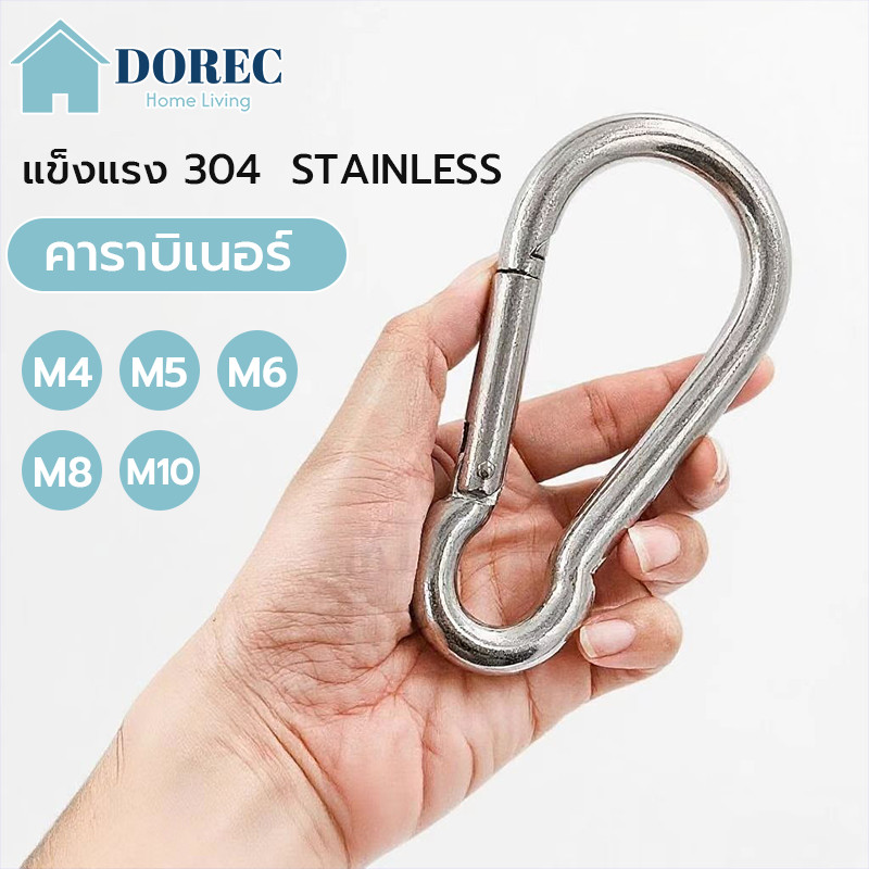 คาราบิเนอร์ 304 สแตนเลสสปริง ของแท้ 100% มีขนาด 4มม. 5มม.6มม.8มม.10มม. ราคาต่อชิ้น