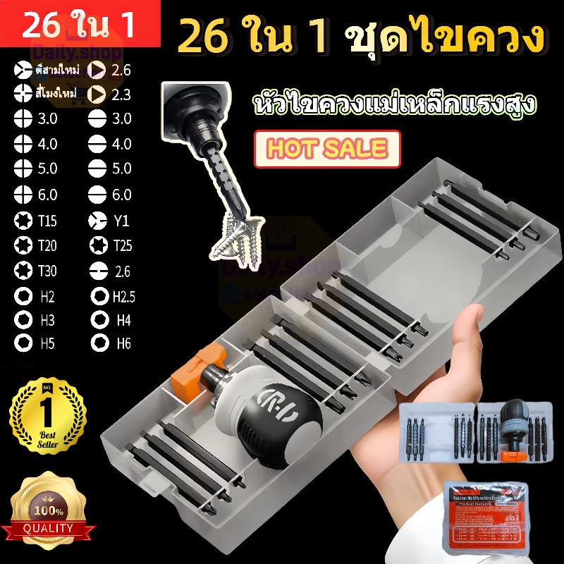 Daily ชุดไขควง 13 in 1 /26 in 1 เหล็กโครเมียมวาเนเดียม CRV 0.3กก. วัสดุด้ามจับ: พลาสติก