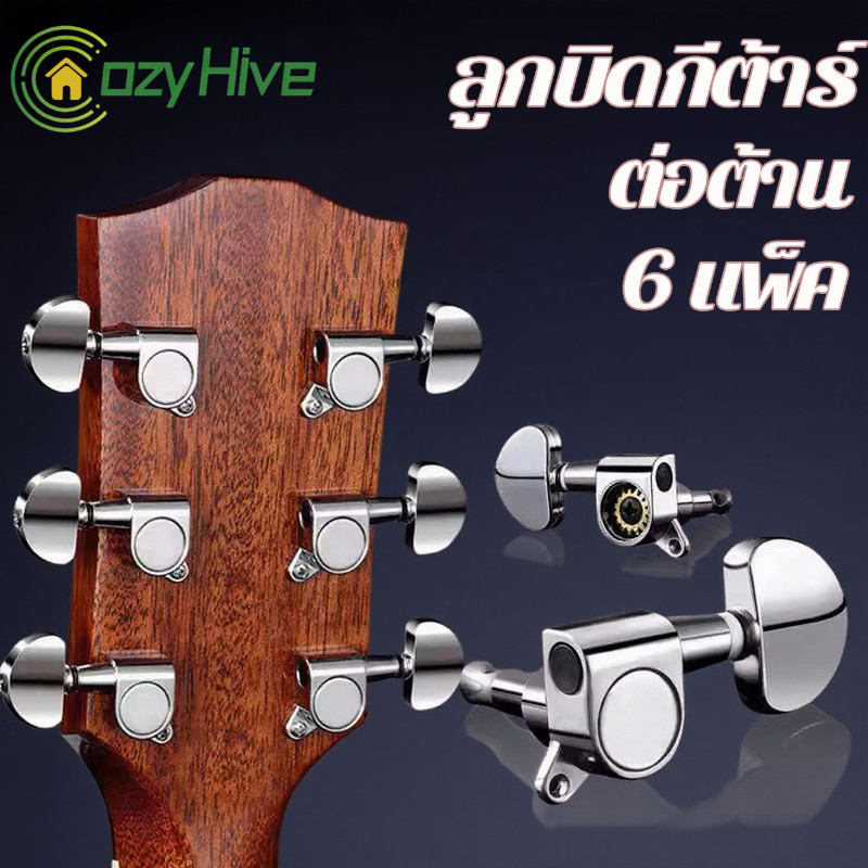 COD ลูกบิดกีต้าร์ ลูกบิดกีต้าร์โปร่ง ครบชุด 6 ชิ้น น๊อต แหวนรองพร้อมติดตั้ง  machine heads guitar
