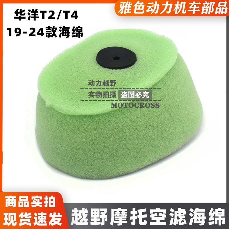 Huayang 19 20 T2 T4 รถจักรยานยนต์ออฟโรด Original Air Filter Element ฟองน้ํา Huayang T2T4 Off-Road Ai