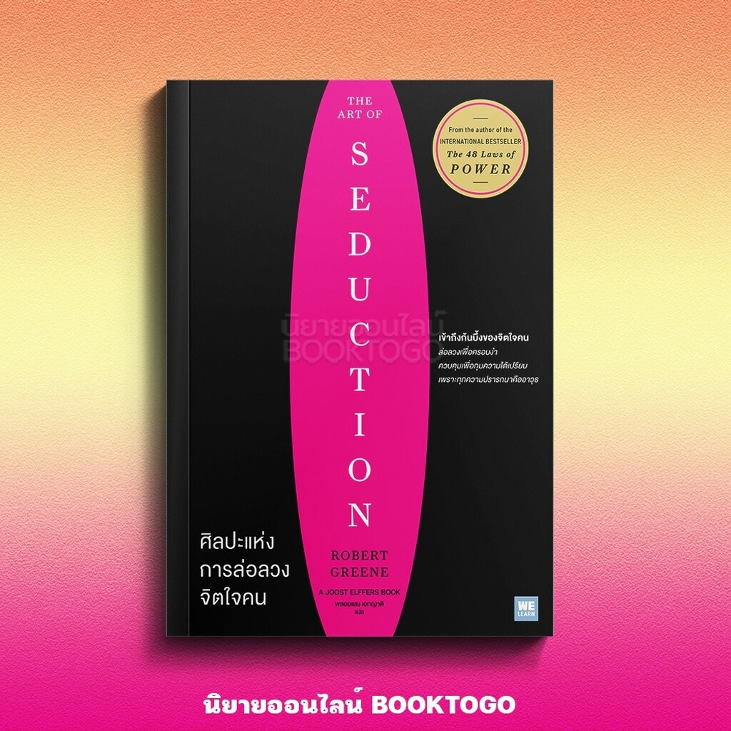 (พร้อมส่ง) The Art of Seduction ศิลปะแห่งการล่อลวงจิตใจคน Robert Greene วีเลิร์น (WeLearn)