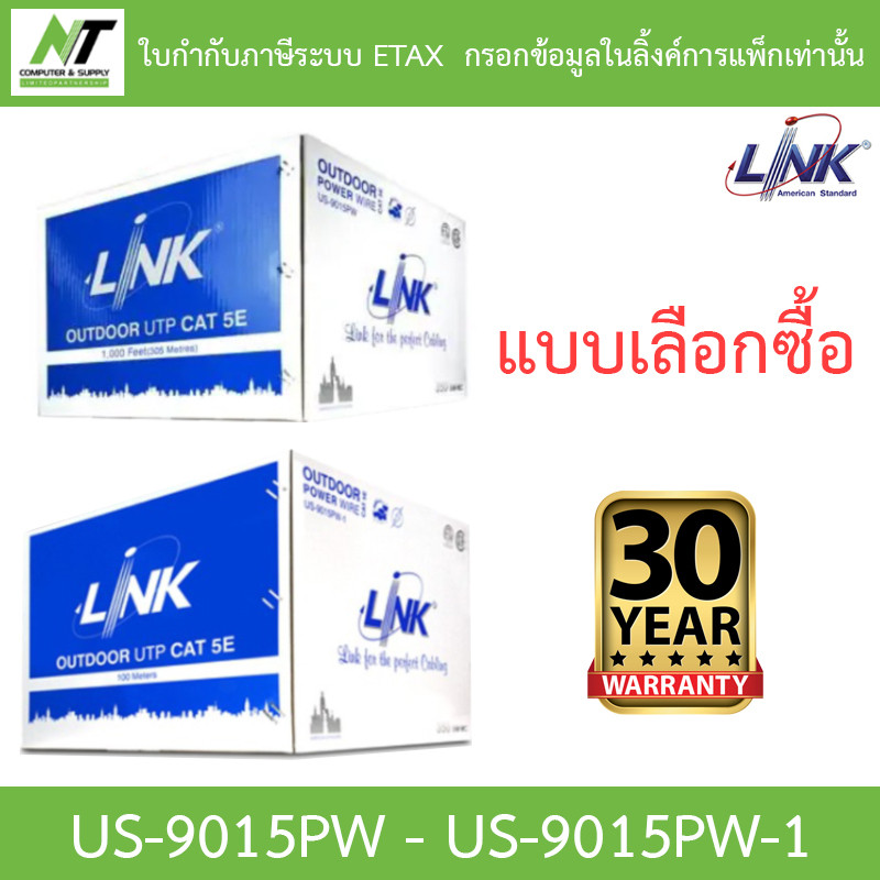 LINK สายแลน CAT5E พร้อมสายไฟ รุ่น US-9015PW / US-9015PW-1 - แบบเลือกซื้อ BY N.T Computer