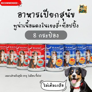 FRANC อาหารเปียกสุนัข อาหารสุนัขส่งฟรี แพ็ค 8 กระป๋อง ทูน่าเ…