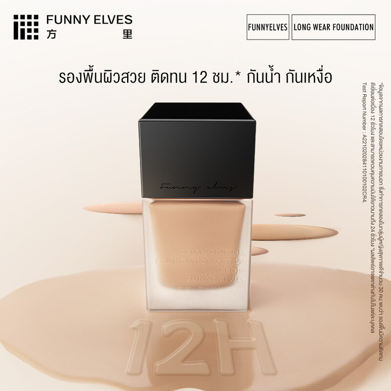 FUNNY ELVES Long Wear Aqua Foundation 7ml ฟันนี่ เอลฟ์ส รองพื้นผิวเนียน. - รูปที่ 4