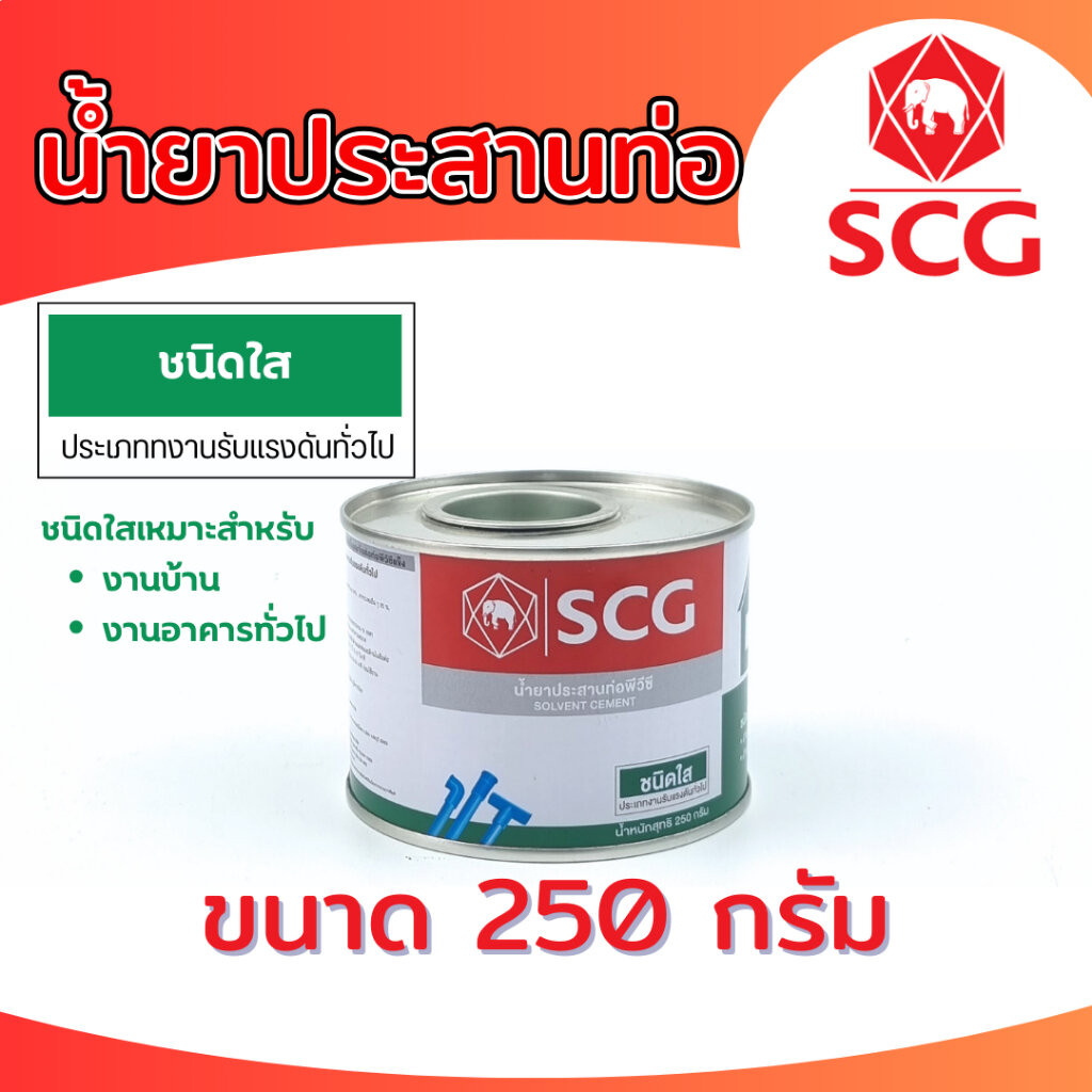 น้ำยาประสานท่อพีวีซี (ชนิดใส) กาวทาท่อ SCG ตราช้าง ขนาด 250 กรัม