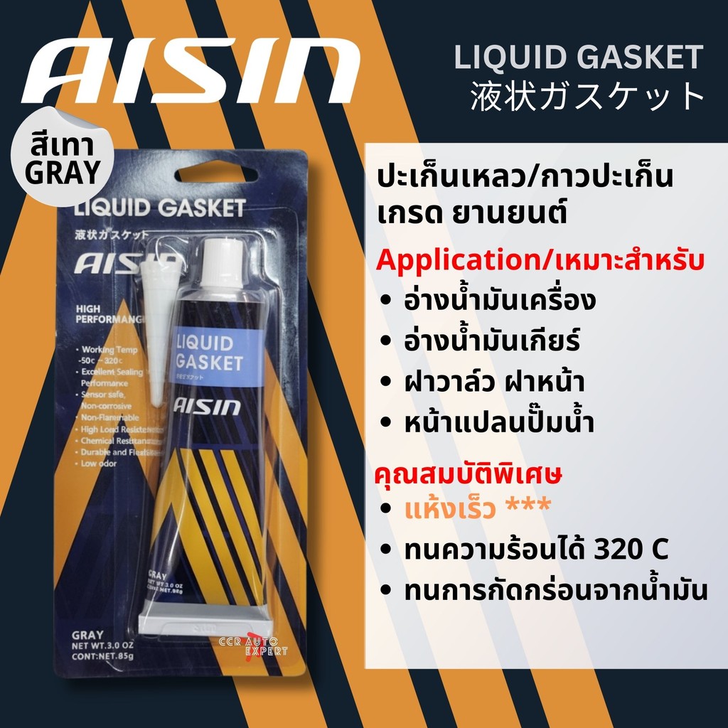 Aisin Liquid Gasket กาวทาประเก็น กาวประเก็นเหลว สีเทา สีแดง ขนาด 85กรัม ทนความร้อนสูง 320 องศา