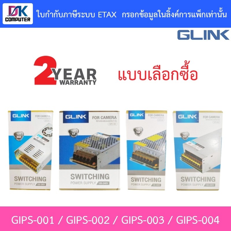 GLINK SWITCHING POWER SUPPLY ใช้สำหรับกล้องวงจรปิดเท่านั้น รุ่น GIPS-001 / GIPS-002 / GIPS-003 / GIP