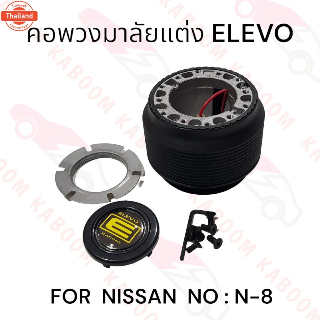 คอพวงมาลัยแต่ง N-8 สำหรัรถรุ่น NISSAN    11-12084