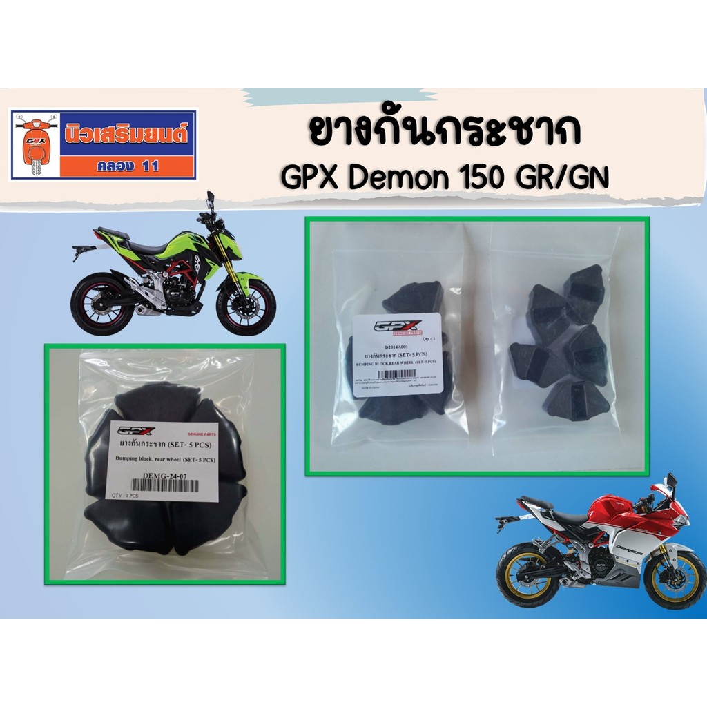 ยางกันกระชาก GPX Demon 150 GR/GN ของแท้ เบิกศูนย์