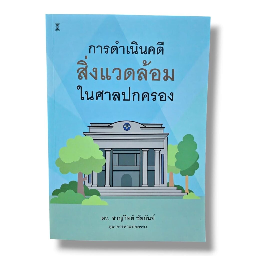 (แถมปกใส) การดำเนินคดีสิ่งแวดล้อมในศาลปกครอง พิมพ์ครั้งที่ 1 ชาญวิทย์ ชัยกันย์ TBK1351 sheetandbook