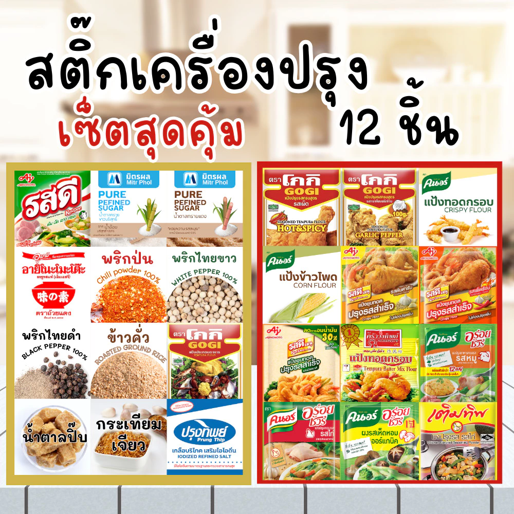 เซ็ตสติ๊กเกอร์ เครื่องปรุงสุดคุ้ม 1 เซ็ต (12 ชิ้น) PP กันน้ำ เล็กและใหญ่
