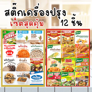 เซ็ตสติ๊กเกอร์ เครื่องปรุงสุดคุ้ม 1 เซ็ต (12 ชิ้น) PP กันน้ำ เล็กและใหญ่