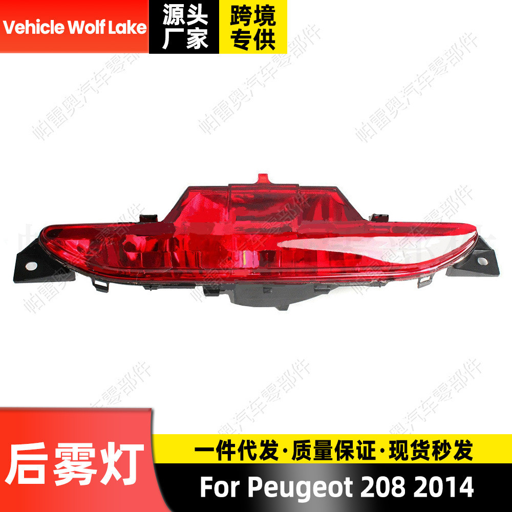 适用标致Peugeot 208 2012-2019后雾灯汽车后杠灯反光器信号灯