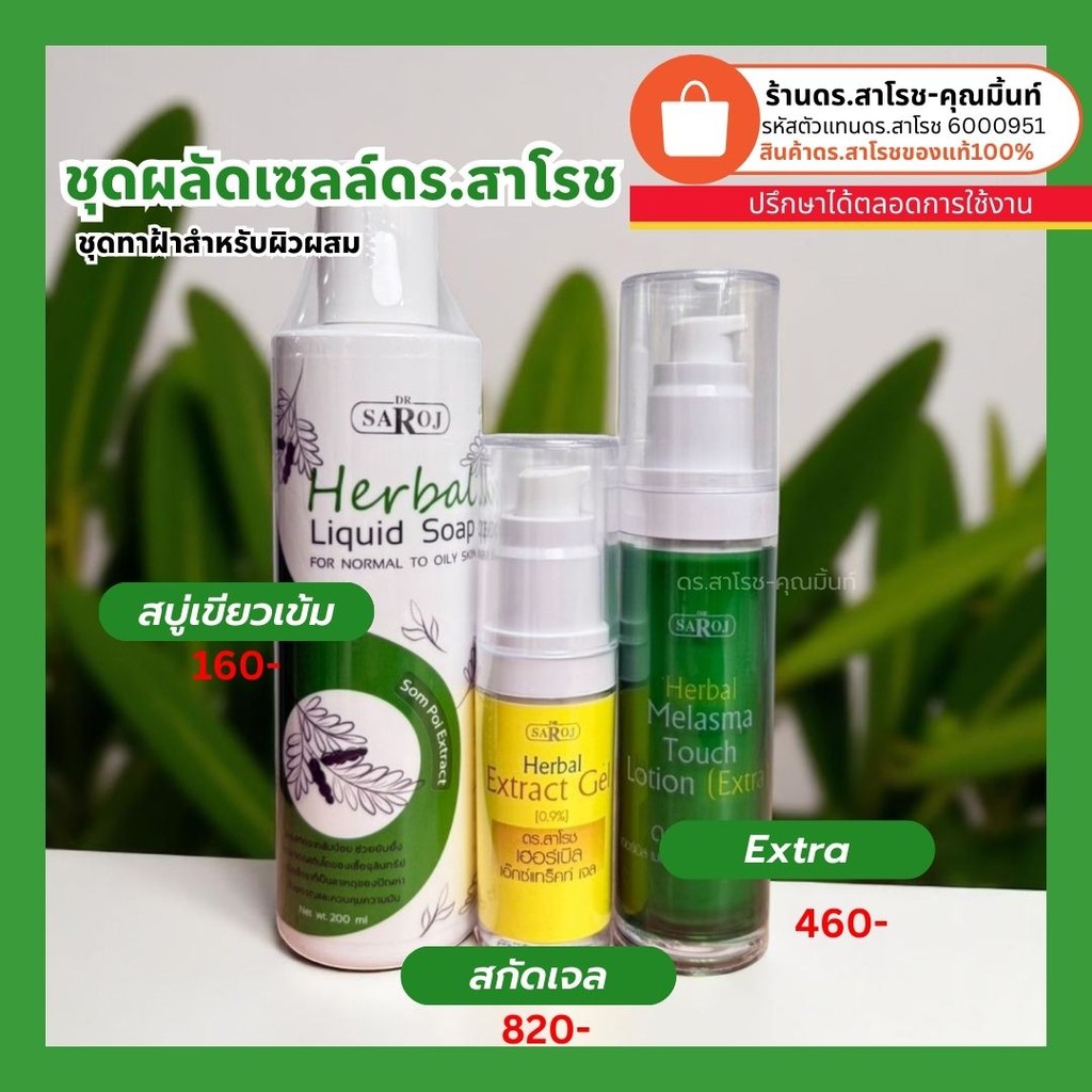ดร.สาโรช (Dr.Saroj) ชุดฝ้า กระ รอยดำ สำหรับผิวธรรมดา (สบู่เหลว+สกัดสมุนไพร+โลชั่นทาฝ้า)