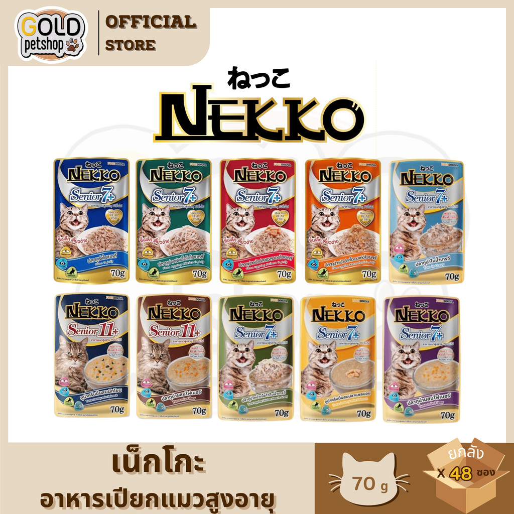 Nekkoแมวแก่7+ (ยกลัง 4 โหล 48 ซอง) อาหารเปียกแมวสูงอายุ7ปี และ 11ปีขึ้นไป (spl)