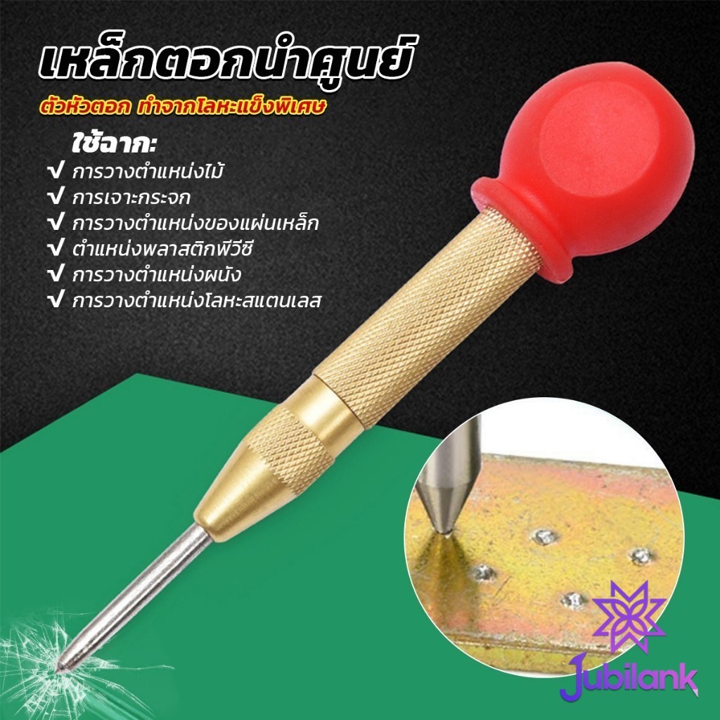 J.B ปากกาตอกนำศูนย์ กดลงชิ้นงาน แบบมีด้ามกด สำหรับงาน เหล็ก งานไม้ อลูมิเนียม สแตนเ Automatic Center Punch