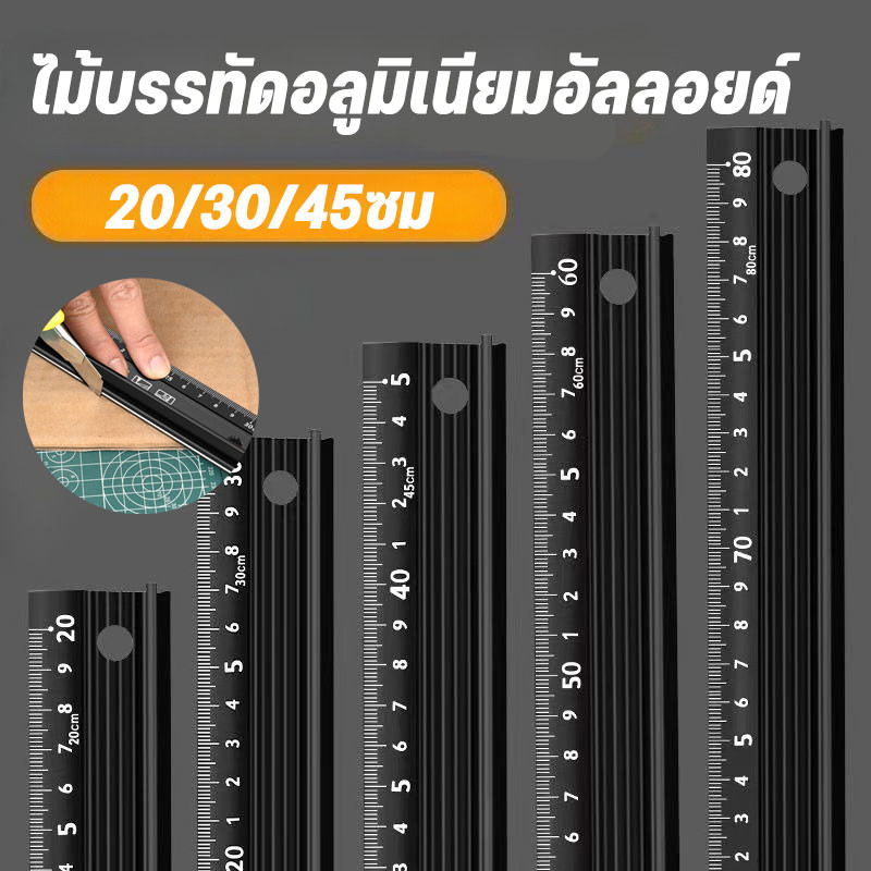ไม้บรรทัดอลูมิเนียมอัลลอยด์ 20/30/45ซม ป้องกันการตัดมือ เกรดอุตสาหกรรม มาตราส่วนมาตรฐาน สำหรับงานวัดและวาด