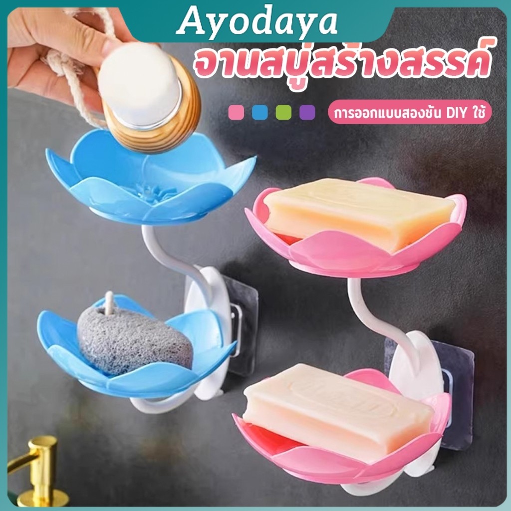 Ayo ที่วางสบู่ติดผนัง รูปดอกบัว ระบายน้ำได้ ไม่ต้องเจาะ  แบบสองชั้น soap dish
