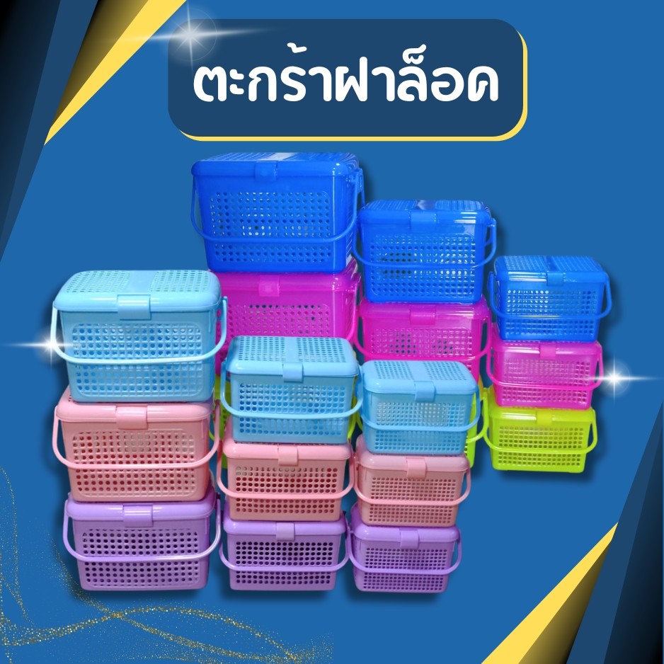 ตะกร้าเอนกประสงค์ ตะกร้าพลาสติก ตะกร้าเตรียมคลอด  ตะกร้าสัตว์เลี้ยง ฝาล็อค!