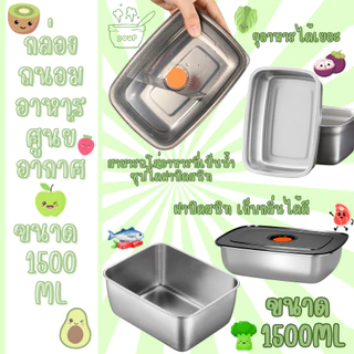HomeDee ซื้อ1แถม1 กล่องใส่อาหารสแตนเลส พร้อมฝาปิดสนิทแบบสูญญากาศ ป้องกันความชื้นและฝุ่นละออง