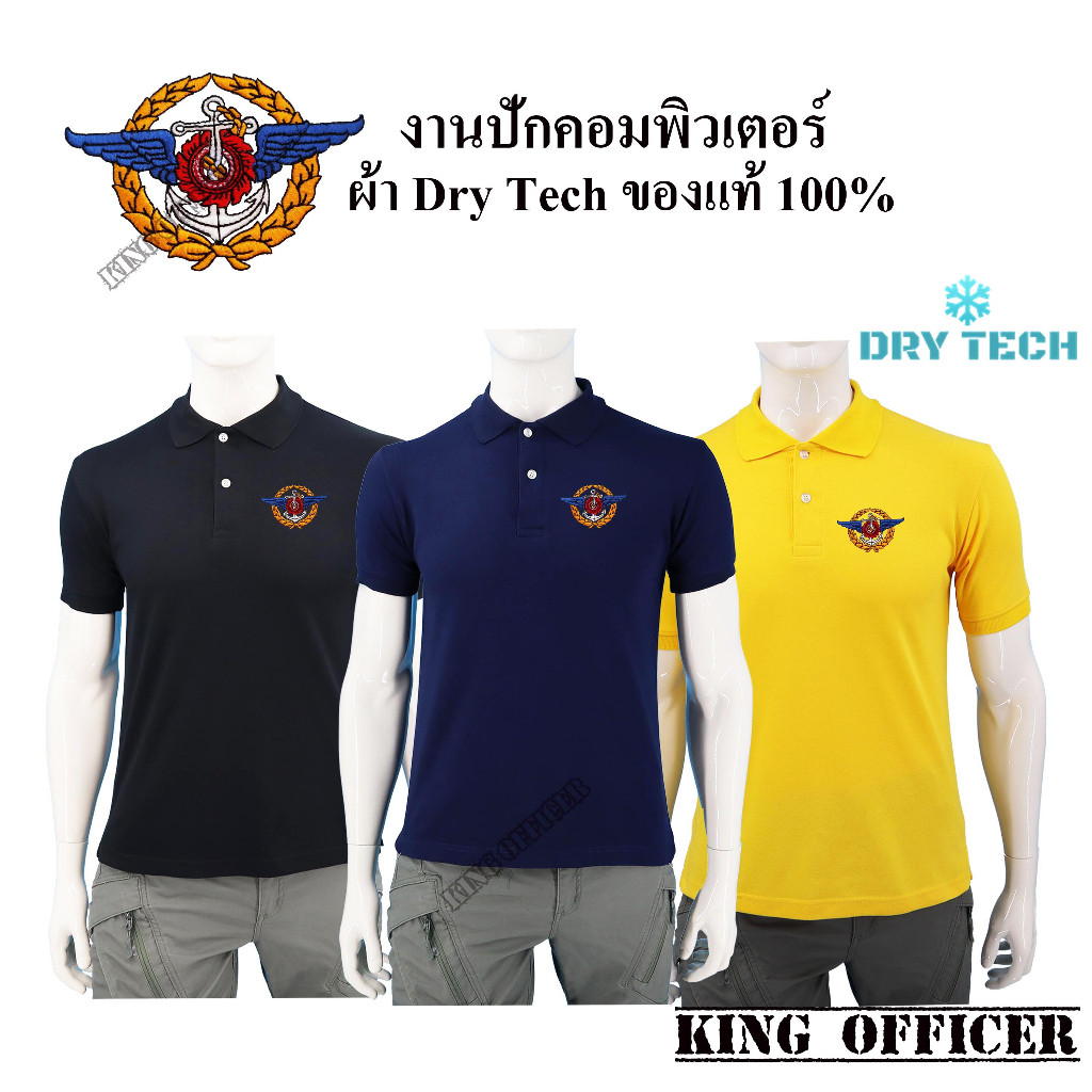 พร้อมส่ง เสื้อโปโลกองทัพไทย  ใช้ผ้า DRY TECH ของแท้ เกรดพรีเมี่ยม ปักตรา กองบัญชาการกองทัพไทย มี สีดำ สีกรมท่า สีเหลือง