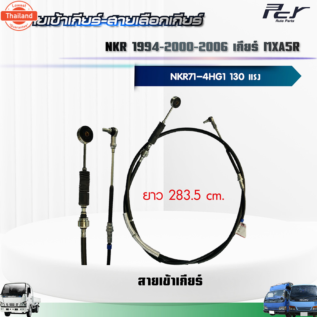 สายเข้าเกียร์ - สายเลือกเกียร์ //NKR94/NKR00/NKR06//NKR71 เกียร์ MXA5R 4HG1-T 130 hp. ของแต่ง รถรรทุ