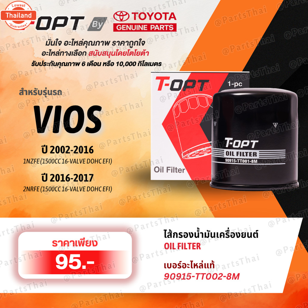 แท้T-OPT Oil Filter กรองน้ำมันเครื่องTOYOTA  90915-TT002-8M90915-YZZN2 รุ่นCOROLLA, VIOS, YARIS