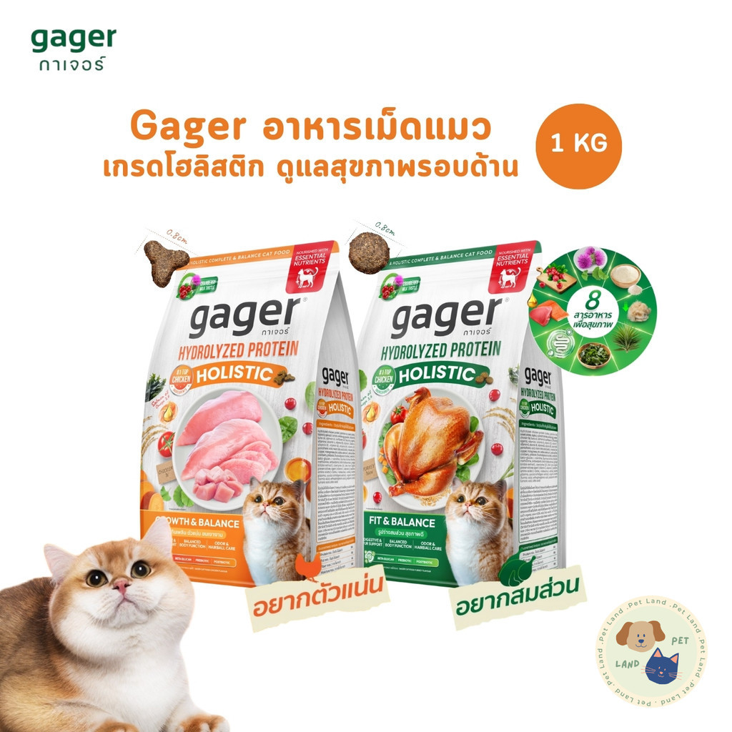 Gager กาเจอร์ อาหารเม็ดแมว ดูแลสุขภาพรอบด้าน ตัวแน่น ขนสวย ครบจบในถุงเดียว ขนาด 1 Kg