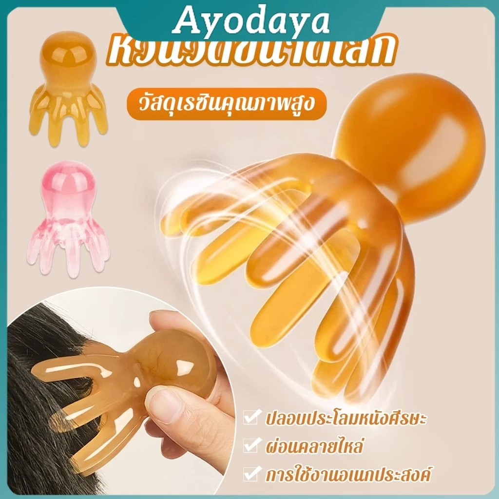 Ayo หวีนวดทรงปลาหมึก หนังศีรษะ ใบหน้า เครื่องขูดร่างกาย วัสดุเรซิน หวีดูแลความงาม Scalp comb