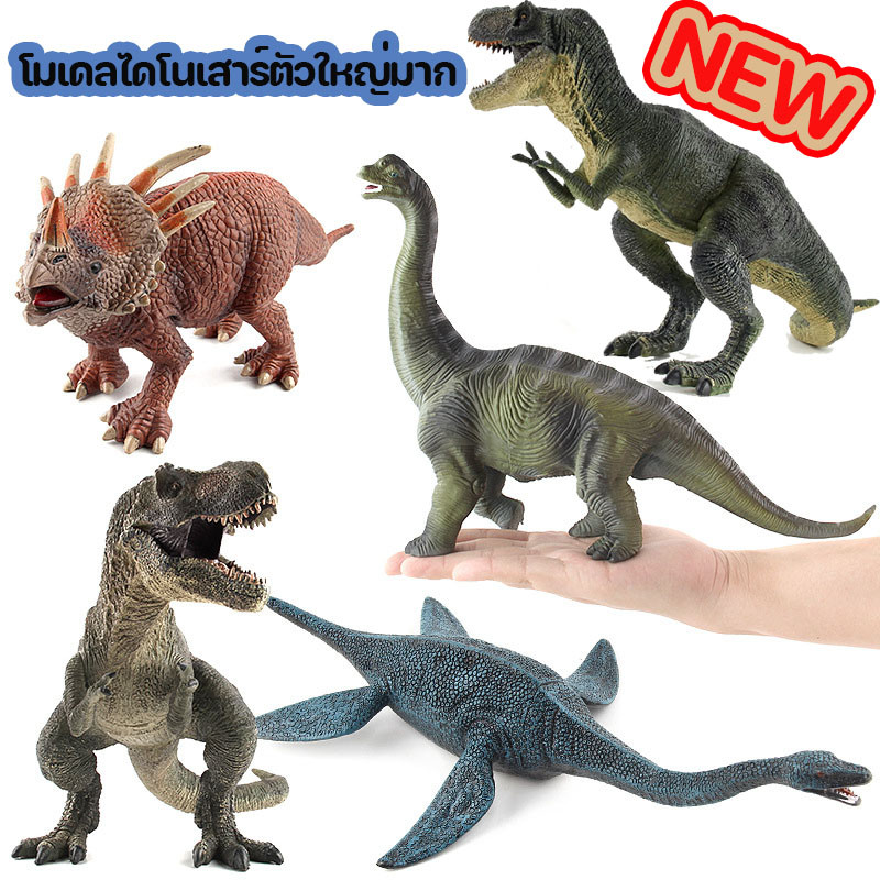 โมเดลไดโนเสาร์ ตัวใหญ่มาก ไดโนเสาร์ตัวใหญ์ ไดโนเสาร์ยาง JurassicWorld ของเล่นไดโนเสาร์ ฟิกเกอร์ไดโนเสาร์ สวนสัตว์จำลอง