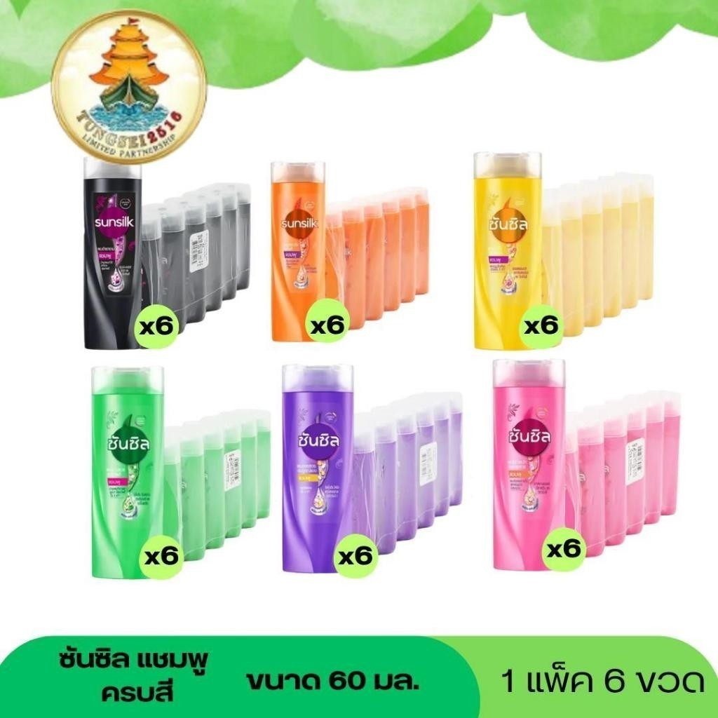 (NO LIVE) ซันซิล 60 มล แชมพู - ครีมนวด (แพ็ค 6 ขวด)เลือกได้ มีให้เลือกครบสี