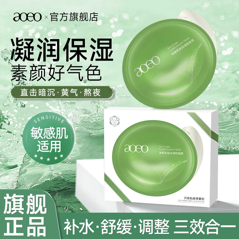 remai#[Stock up on multiple boxes]AOEO Sea Grape Condensing Mask Repair Redness Brightening Hydratin