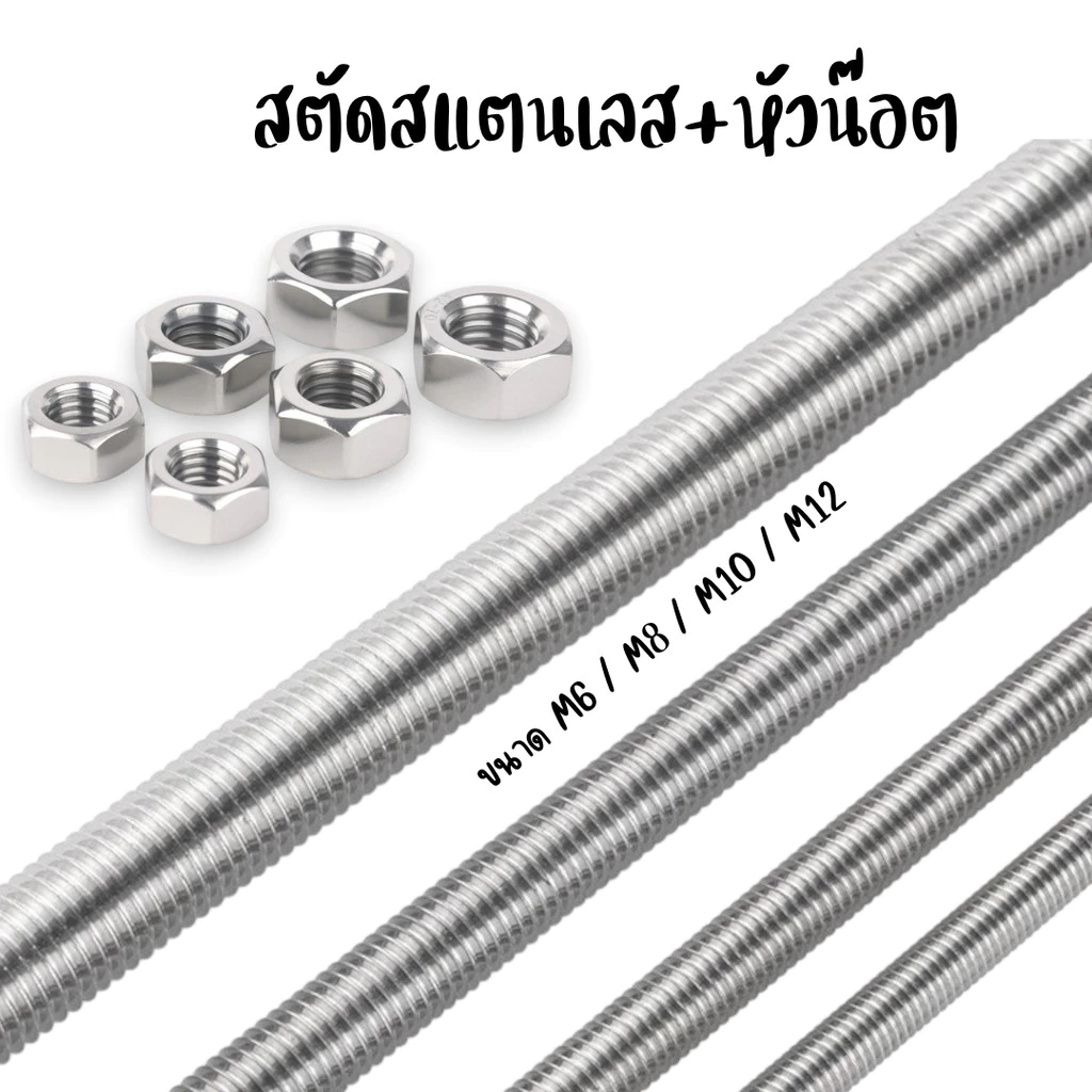 สตัดสแตนเลส+หัวน๊อต(2หัว) M6 M8 M10 M12 (ยาว 1 เมตร)