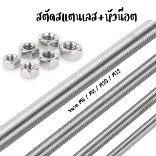 สตัดสแตนเลส+หัวน๊อต(2หัว) M6 M8 M10 M12 (ยาว 1 เมตร)