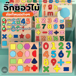 กระดานไม้ เสริมพัฒนาการเด็ก จิ๊กซอว์ไม้ เรียนรู้รูปทรงเลขาคณิต ตัวเลข ตัวอักษร ช่วยเสริมจินตนาการ เสริมความรู้