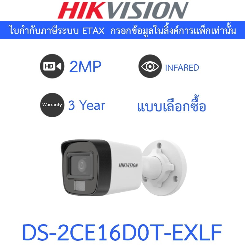 Hikvision กล้องวงจรปิด HD 4 ระบบ 2MP รุ่น DS-2CE16D0T-EXLF - แบบเลือกซื้อ