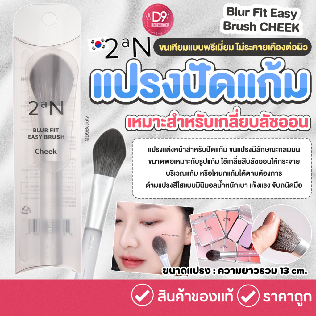 2aN Blur Fit Easy Brush CHEEK แปรงปัดแก้ม